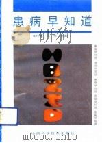 患病早知道（1991 PDF版）
