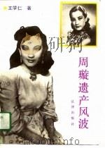 周璇遗产风波 1990 PDF电子版封面 7503608064 王学仁著