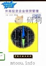 外商投资企业信贷管理指南 1997 PDF电子版封面 7504918156 吴火杰,洪衍波主编