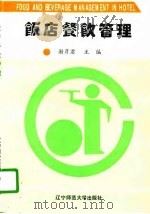 饭店餐饮管理（1996 PDF版）