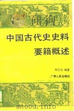 中国古代史史料要籍概述（1990 PDF版）
