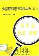伪劣商品简易识别法丛书 3 纺织品 服装 鞋帽 1993 PDF电子版封面 7502606343 向兰屏主编