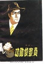 功勋侦察员（1988 PDF版）