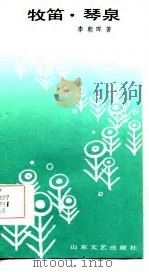 牧笛·琴泉 1987 PDF电子版封面 7532900320 李朝晖著