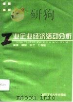 工业企业经济活动分析 1995 PDF电子版封面 7562910537 胡艳等编著