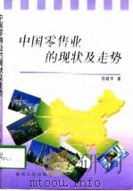 中国零售业的现状及走势 1998 PDF电子版封面 722404833X 郑颖宇