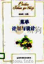 菜单计划与设计（1996 PDF版）