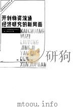 开创物资流通经济研究的新局面 中国物资经济学会第二届年会专辑 1984 PDF电子版封面 4254·084 中国物资经济学会编