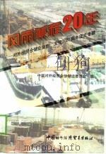 风雨兼程20年  对外经贸仓储企业创“五优”二十周年征文专辑（1999 PDF版）