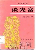 谈先富 1985 PDF电子版封面 3090·744 牛欣芳,汪清溪编著
