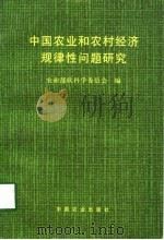 中国农业和农村经济规律性问题研究（1998 PDF版）