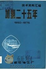 技术资料汇编  加氢二十五年  1950-1975（ PDF版）