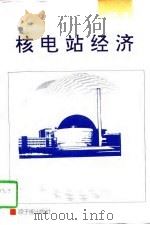 核电站经济（1997 PDF版）