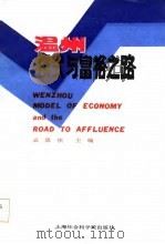 温州模式与富裕之路（1987 PDF版）