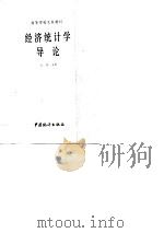 高等学校文科教材  经济统计学导论（1989 PDF版）