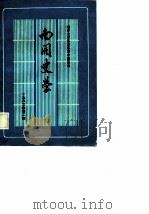 南开史学（1983 PDF版）
