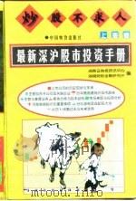 炒股不求人  上海卷  最新深沪股市投资手册（1997 PDF版）