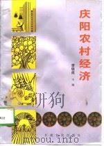 庆阳农村经济 1997 PDF电子版封面 7806083634 李铁成主编