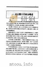 中国全史  第1卷  中国远古及三代政治史（1994 PDF版）