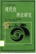 二十世纪文库   现代化理论研究（1989年09月第1版 PDF版）