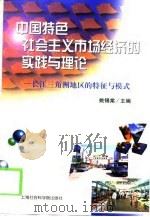 中国特色社会主义市场经济的实践与理论  长江三角洲地区的特征与模式（1998 PDF版）