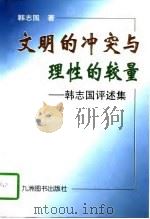 文明的冲突与理性的较量  韩志国评述集（1997 PDF版）