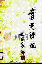 青州诗选（1990 PDF版）