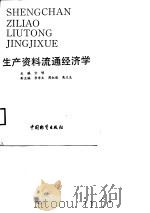 生产资料流通经济学（1988 PDF版）