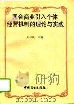 国合商业引入个体经营机制的理论与实践（1993 PDF版）