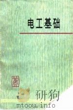 电工基础 1978 PDF电子版封面 15109·129 湖南省水利电力学校等编