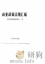 1989年商业政策法规汇编 内部发行 1990 PDF电子版封面 商业部政策法规司