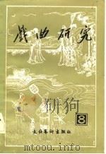 戏曲研究 第八辑 1983年05月第1版 PDF电子版封面 中国艺术研究院戏曲研究所《戏曲研究》编辑部