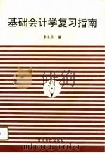 基础会计学复习指南（1996 PDF版）