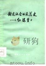 封建社会的没落史-《红楼梦》（1974 PDF版）