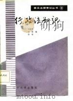 行政法知识（1986 PDF版）