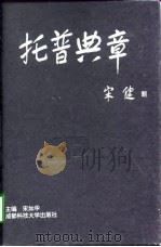 托普典章 现代民营科技型企业管理探略 1997 PDF电子版封面 7561635060 宋如华主编