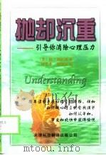 抛却沉重  引导你消除心理压力（1999 PDF版）