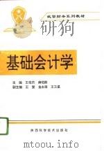 基础会计学 1996 PDF电子版封面 7536925697 王俊杰,麻伯龄主编