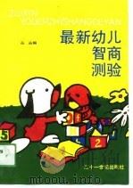 最新幼儿智商测验（1990 PDF版）