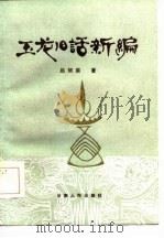 玉龙旧话新编（1984 PDF版）