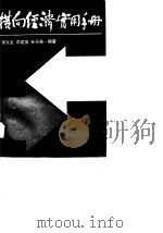 横向经济实用手册 1989 PDF电子版封面 7208003629 徐文龙等编著