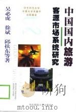 中国国内旅游客源市场系统研究（1999 PDF版）
