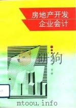 房地产开发企业会计（1993 PDF版）