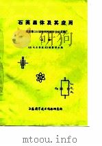 石英晶体及其应用-美国第28届频率控制年会论文选集 上下 1977 PDF电子版封面 《压电石英技术》编辑部
