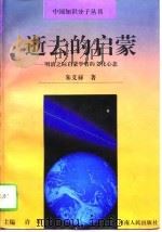 逝去的启蒙 明清之际启蒙学者的文化心态 1995 PDF电子版封面 721503416X 朱义禄