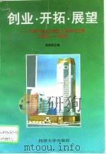 创业·开拓·展望 中房宁波公司成立十周年论文集 1984-1993 1994 PDF电子版封面 7560815189 周秀珠主编
