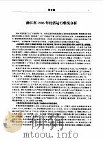 中国市场经济信息库 浙江卷 1997 1997 PDF电子版封面 7801430174 乌杰主编;章荣高卷主编