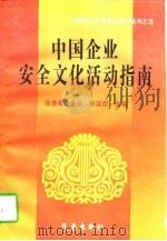 中国企业安全文化活动指南 1996 PDF电子版封面 7502921265 徐德蜀等主编