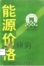 能源价格 1992 PDF电子版封面 7308009238 石瑛编著