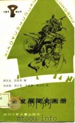 社会发展简史画册（1986 PDF版）